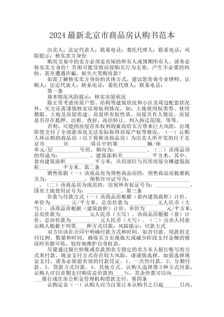 2024最新北京市商品房认购书范本