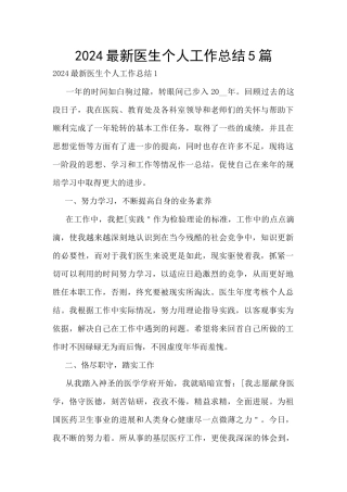 2024最新医生个人工作总结5篇