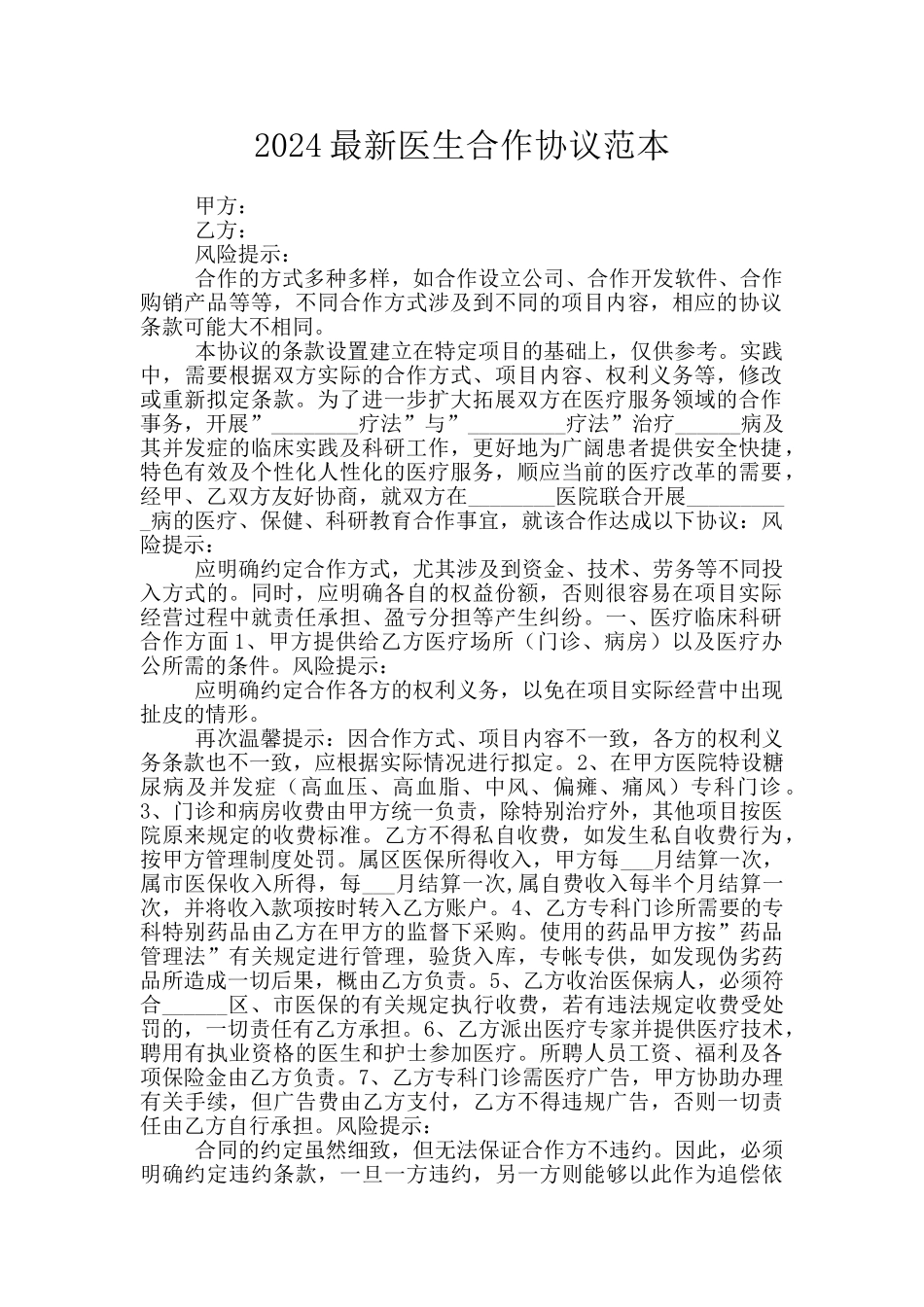 2024最新医生合作协议范本_第1页