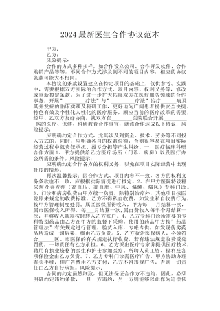 2024最新医生合作协议范本