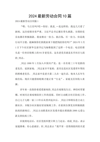 2024最新劳动合同10篇