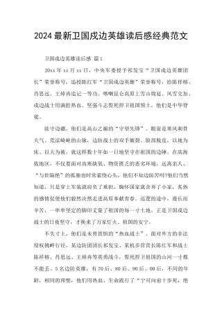 2024最新卫国戍边英雄读后感经典范文