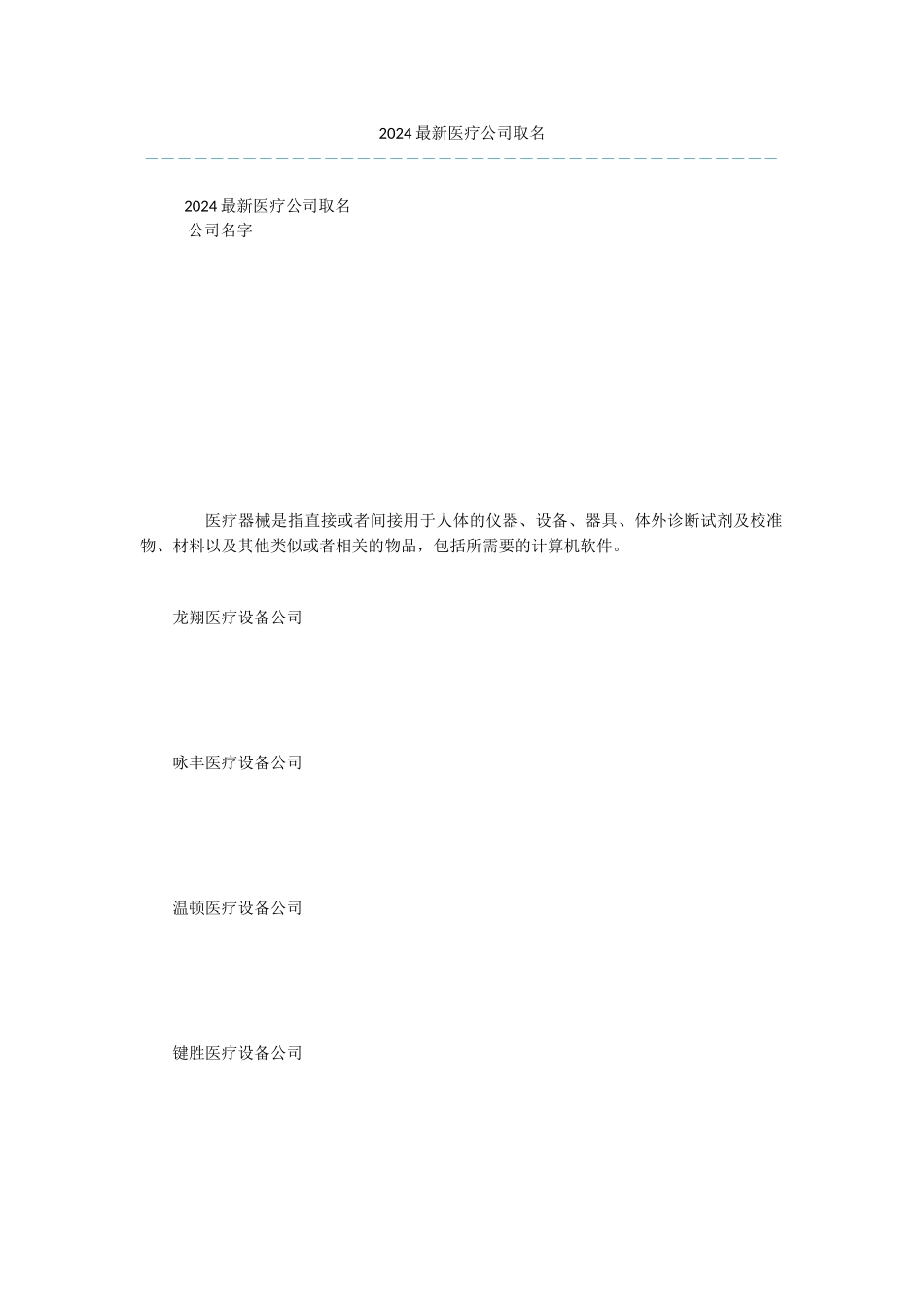 2024最新医疗公司取名_第1页