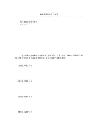 2024最新医疗公司取名