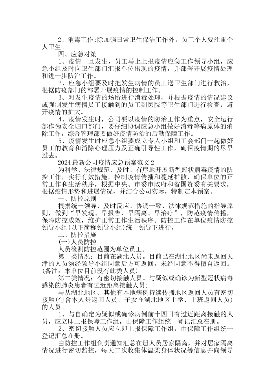 2024最新公司疫情应急预案范文3篇_第2页