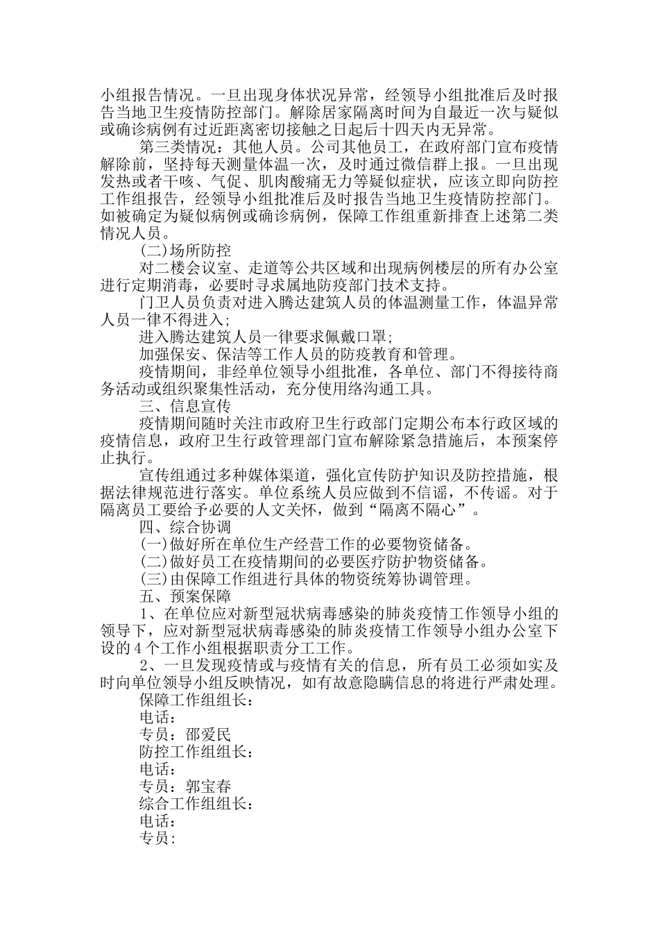 2024最新公司疫情应急预案范文3篇_第3页