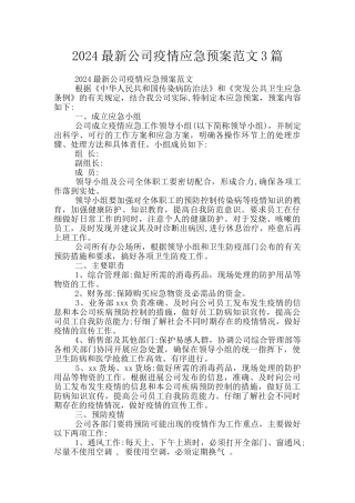 2024最新公司疫情应急预案范文3篇