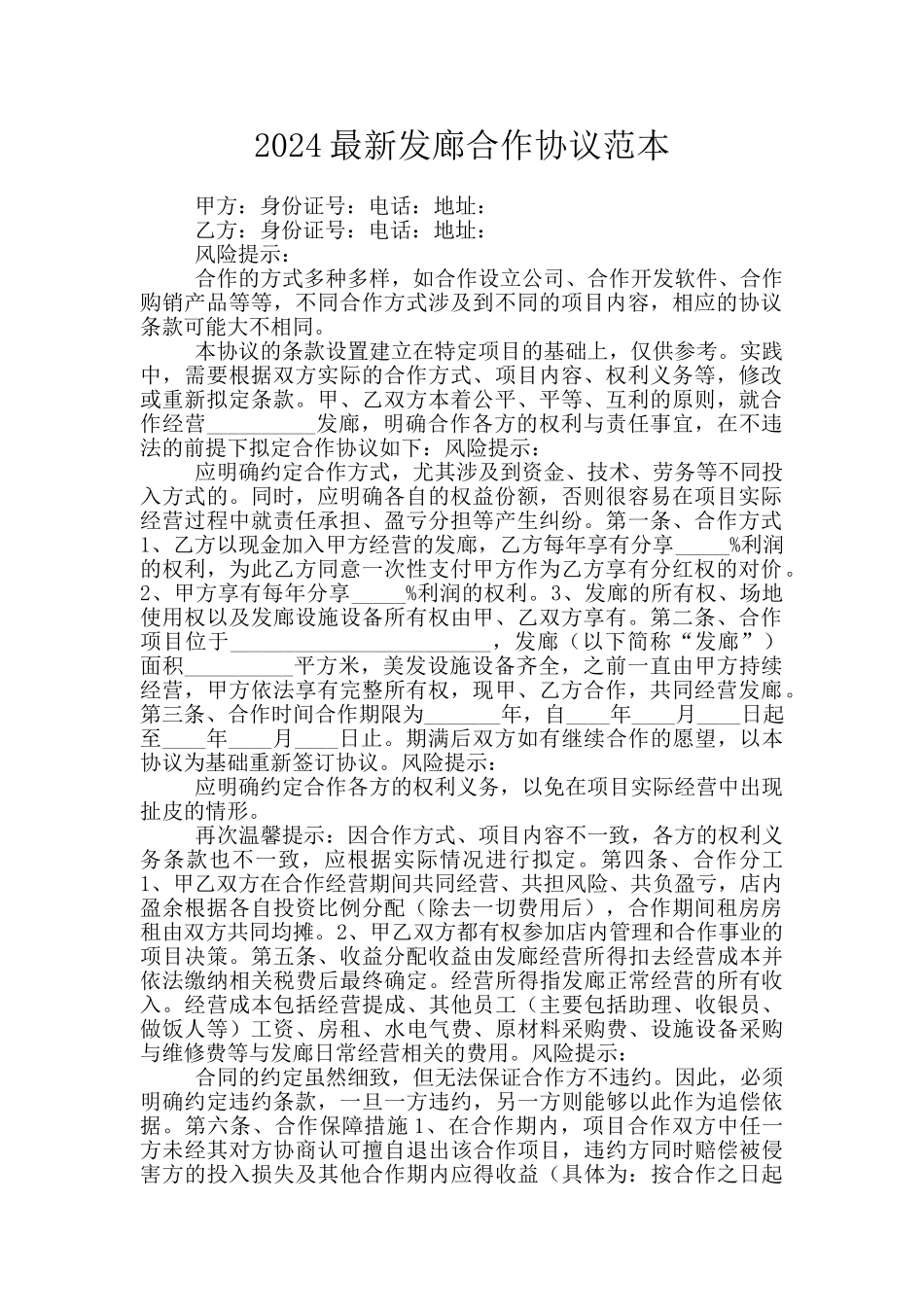 2024最新发廊合作协议范本_第1页