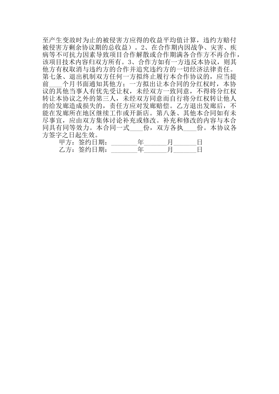 2024最新发廊合作协议范本_第2页