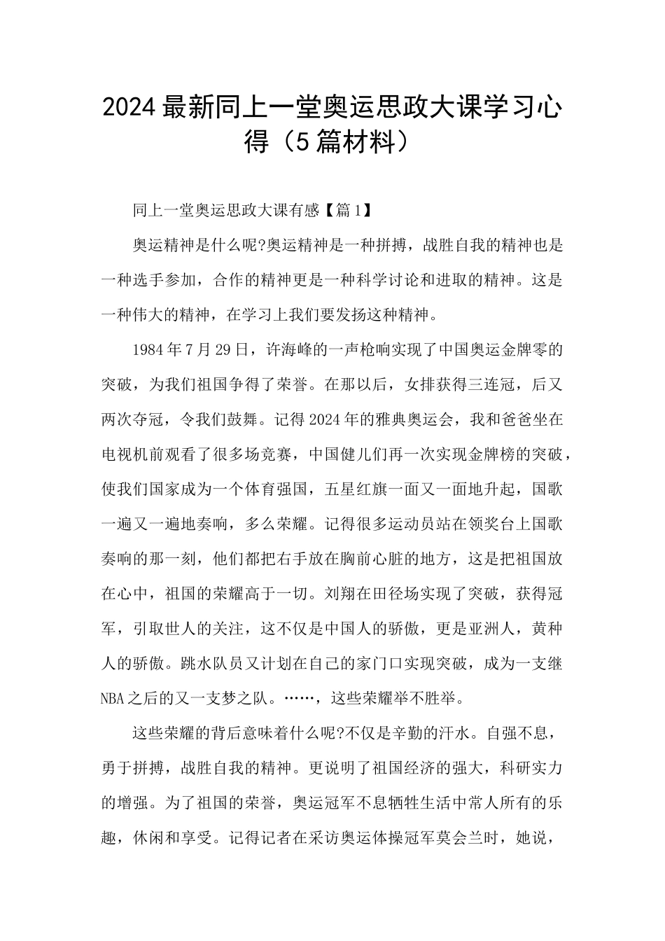 2024最新同上一堂奥运思政大课学习心得(5篇材料)_第1页