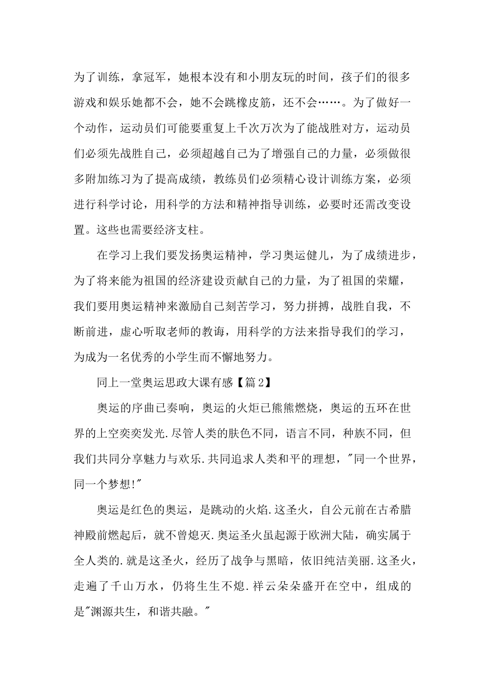 2024最新同上一堂奥运思政大课学习心得(5篇材料)_第2页