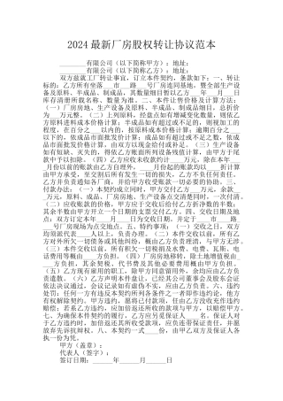 2024最新厂房股权转让协议范本