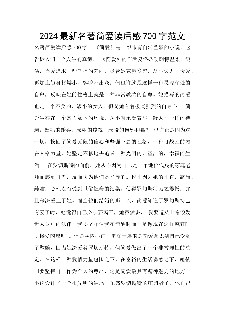 2024最新名著简爱读后感700字范文_第1页