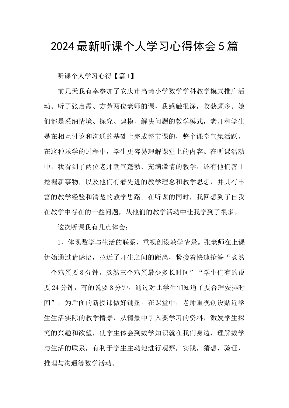 2024最新听课个人学习心得体会5篇_第1页