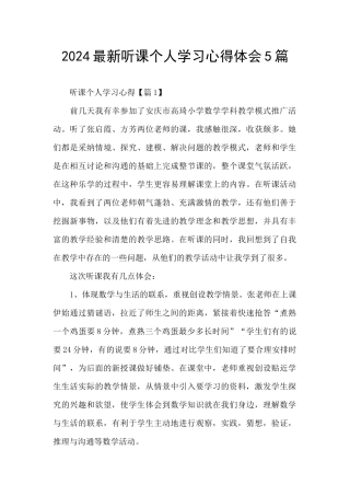 2024最新听课个人学习心得体会5篇