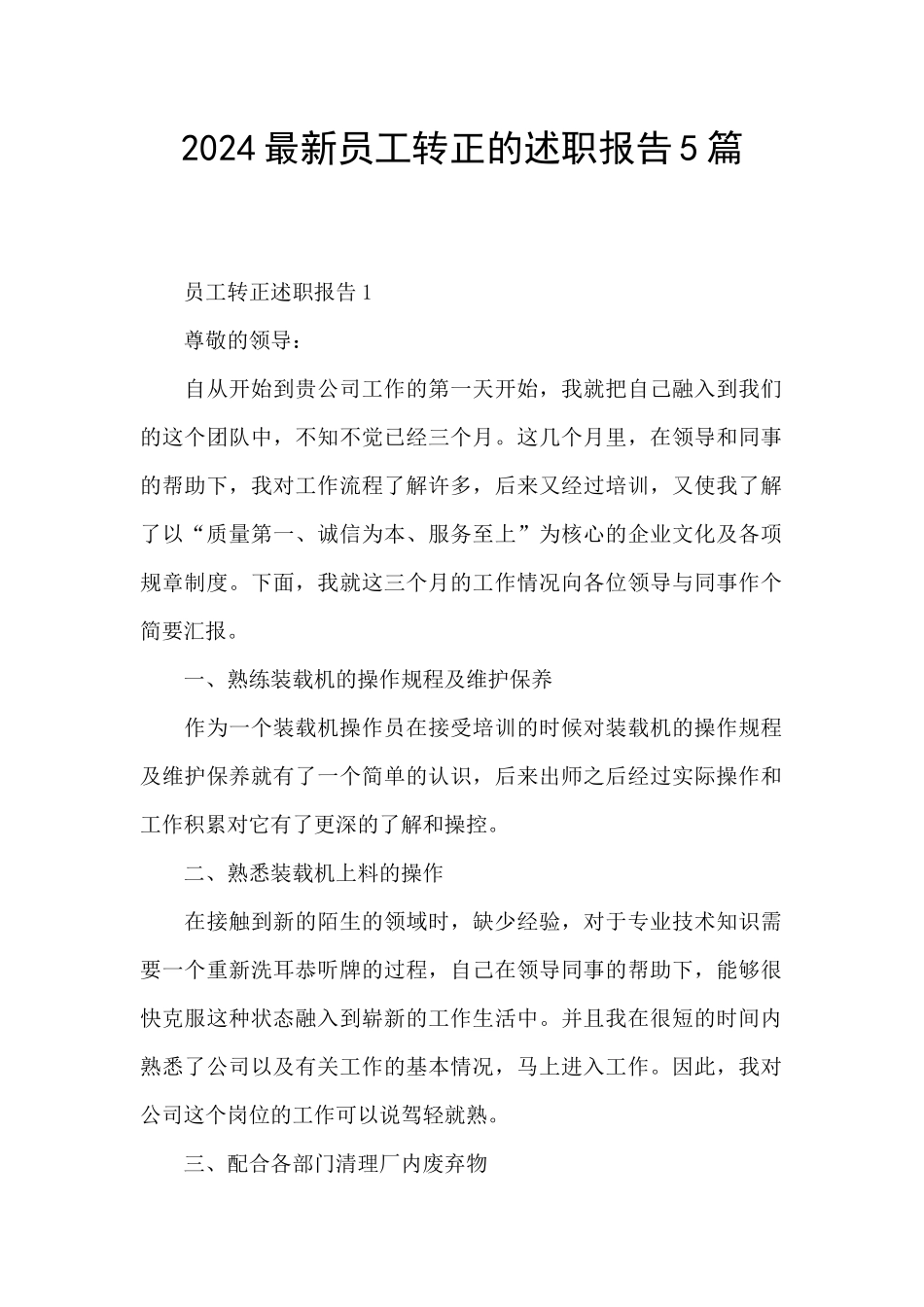 2024最新员工转正的述职报告5篇_第1页