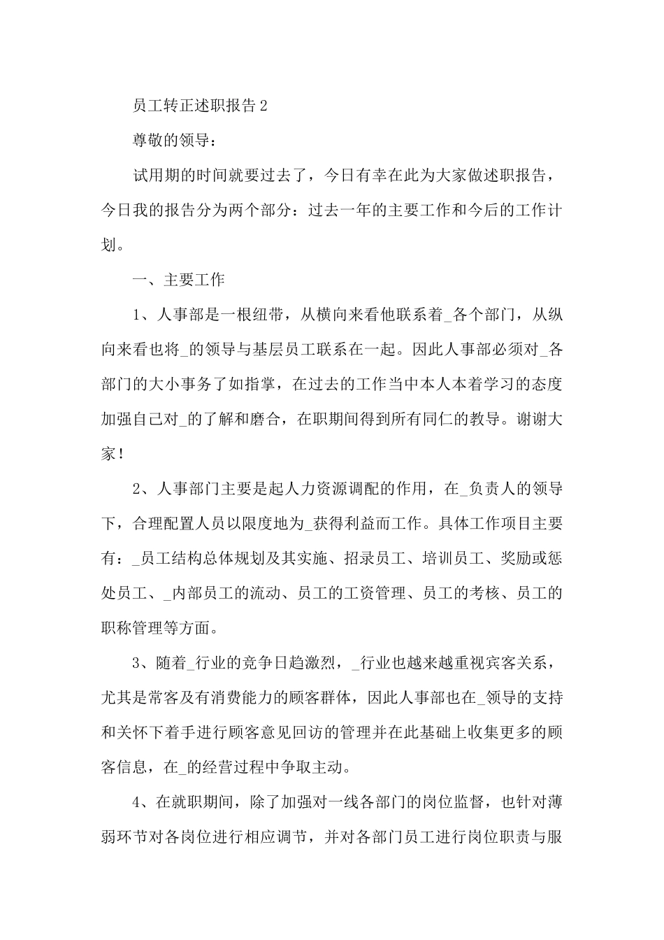 2024最新员工转正的述职报告5篇_第3页