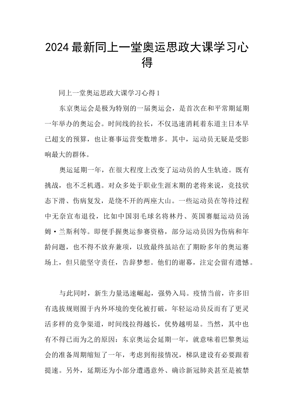 2024最新同上一堂奥运思政大课学习心得_第1页