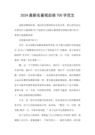 2024最新名著观后感700字范文