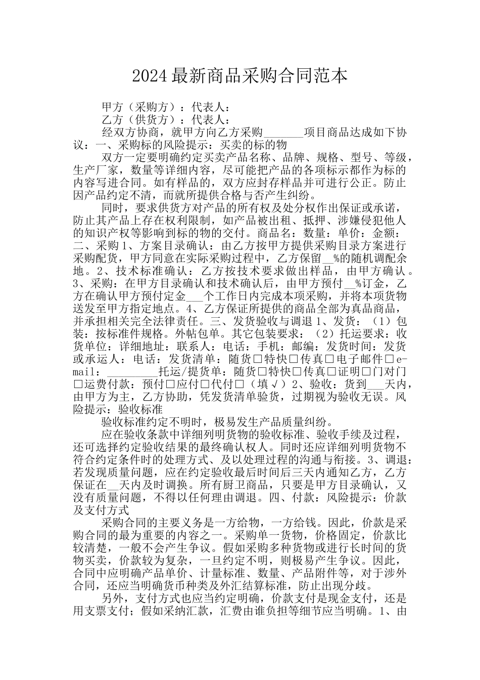 2024最新商品采购合同范本_第1页