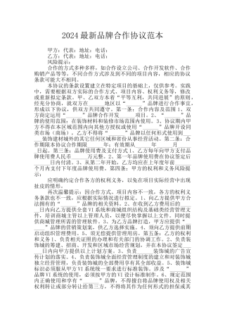 2024最新品牌合作协议范本