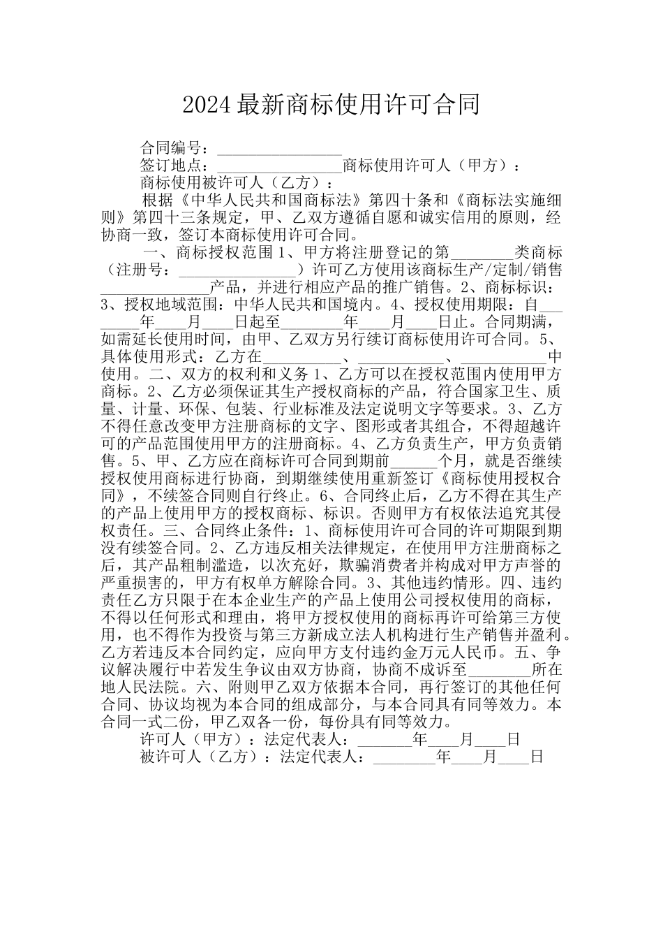 2024最新商标使用许可合同_第1页