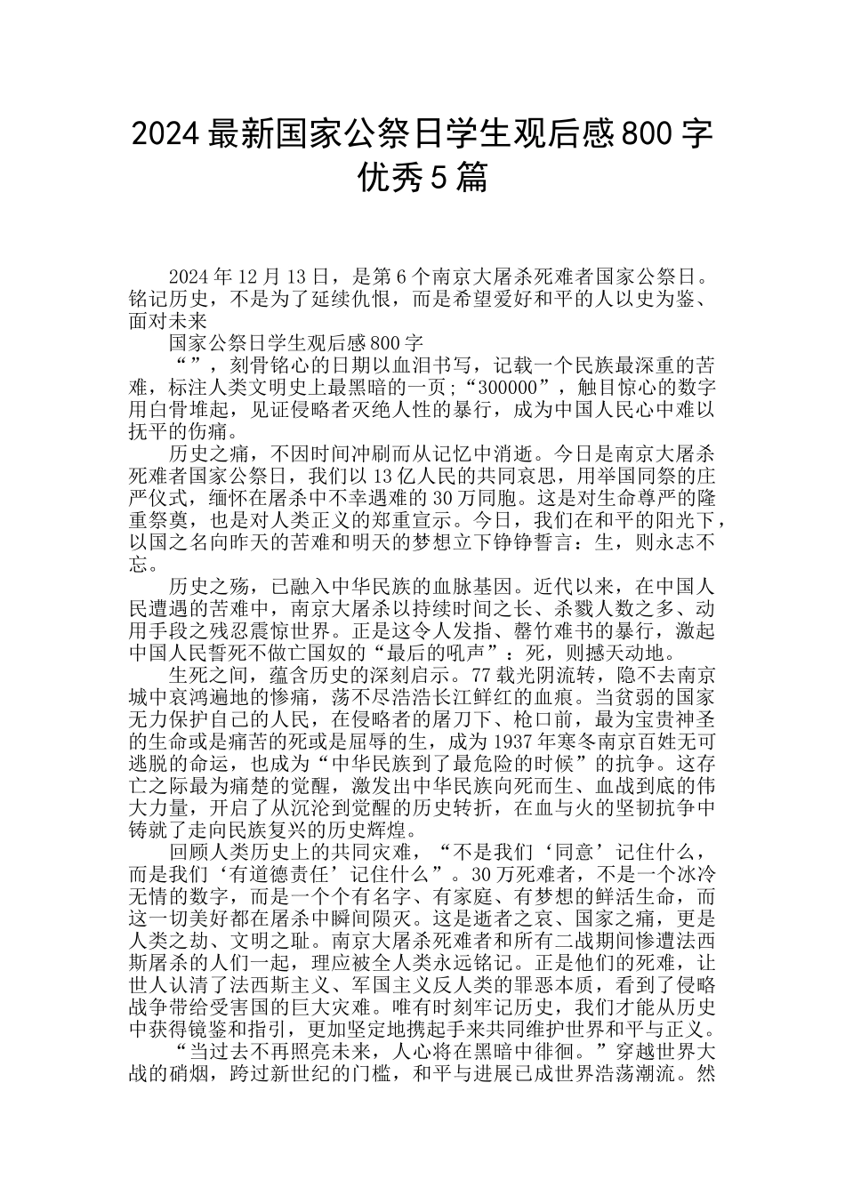 2024最新国家公祭日学生观后感800字优秀5篇_第1页