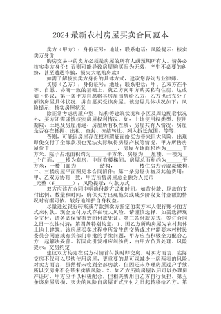 2024最新农村房屋买卖合同范本