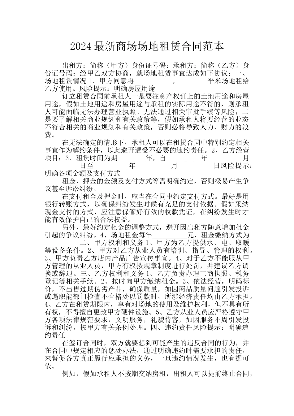2024最新商场场地租赁合同范本_第1页