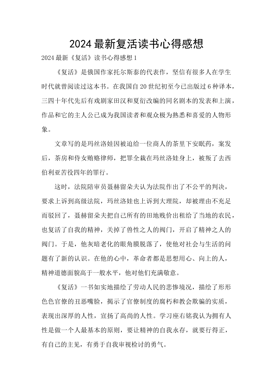 2024最新复活读书心得感想_第1页