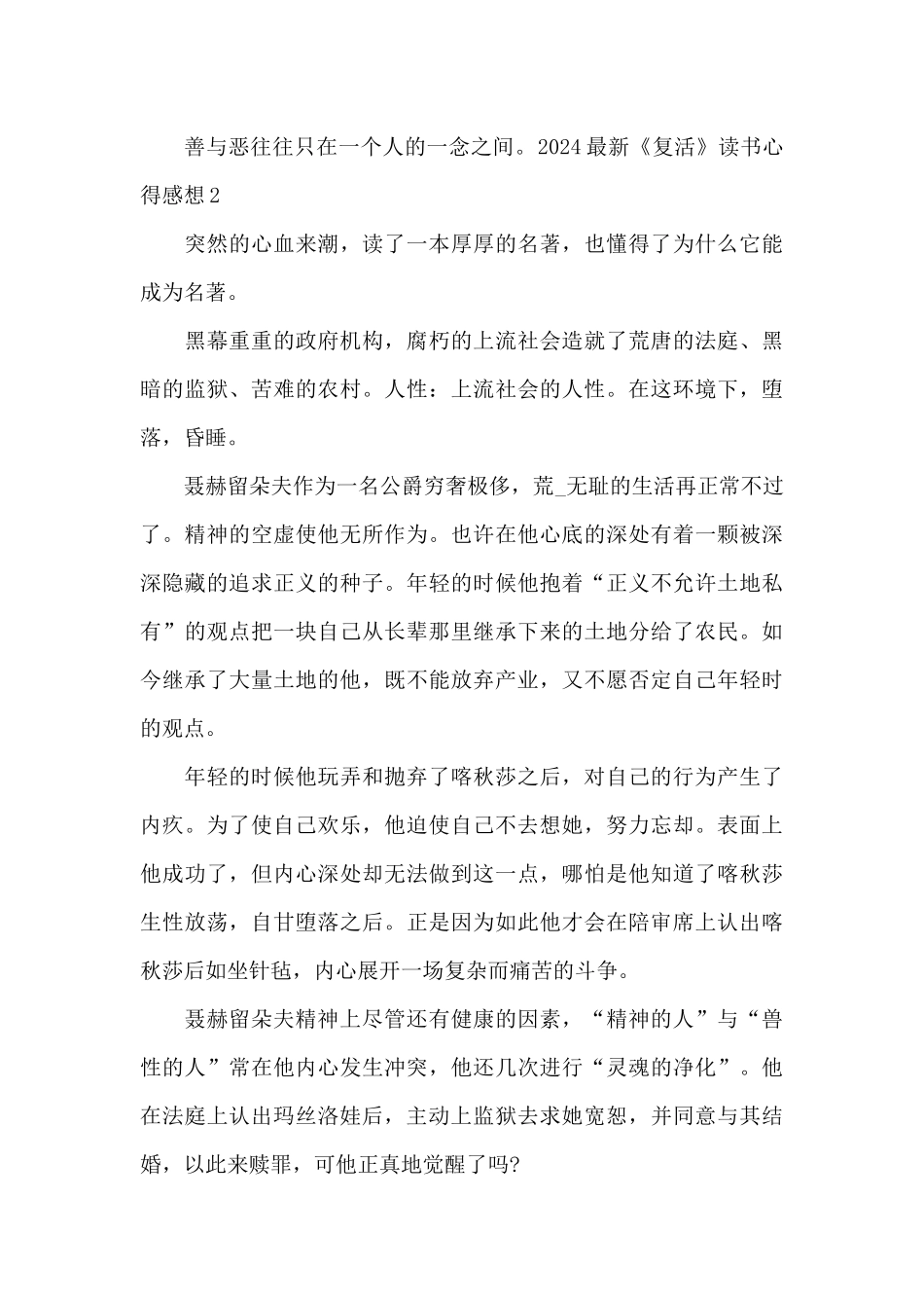 2024最新复活读书心得感想_第2页