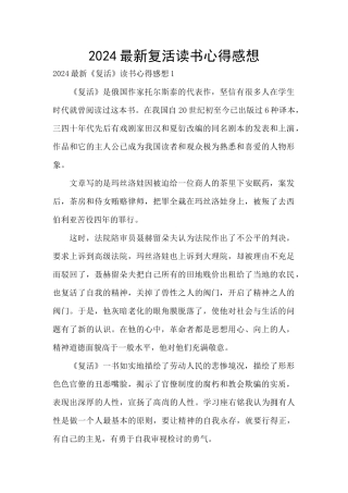 2024最新复活读书心得感想