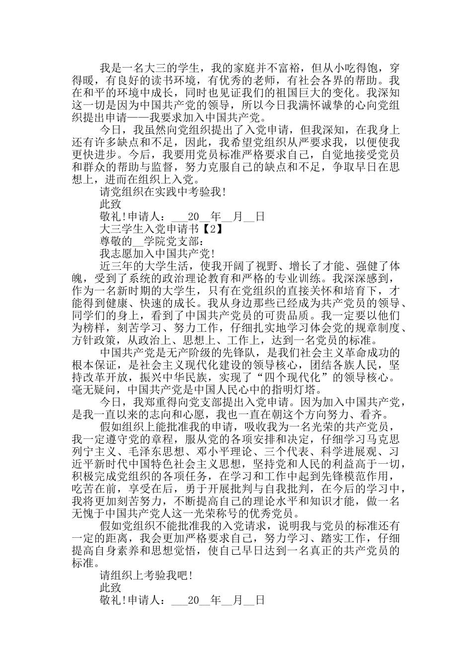 2024最新大三学生入党申请书5篇_第2页