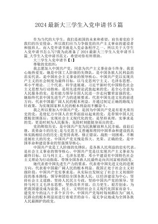 2024最新大三学生入党申请书5篇
