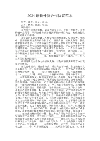 2024最新外贸合作协议范本