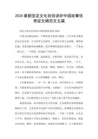 2024最新坚定文化自信讲好中国故事优秀征文稿范文五篇