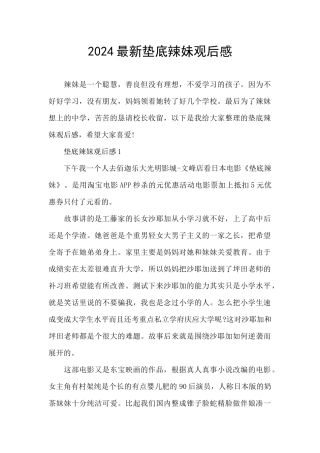 2024最新垫底辣妹观后感