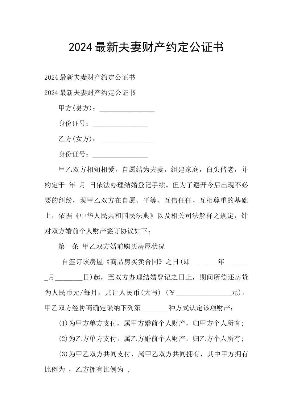 2024最新夫妻财产约定公证书_第1页