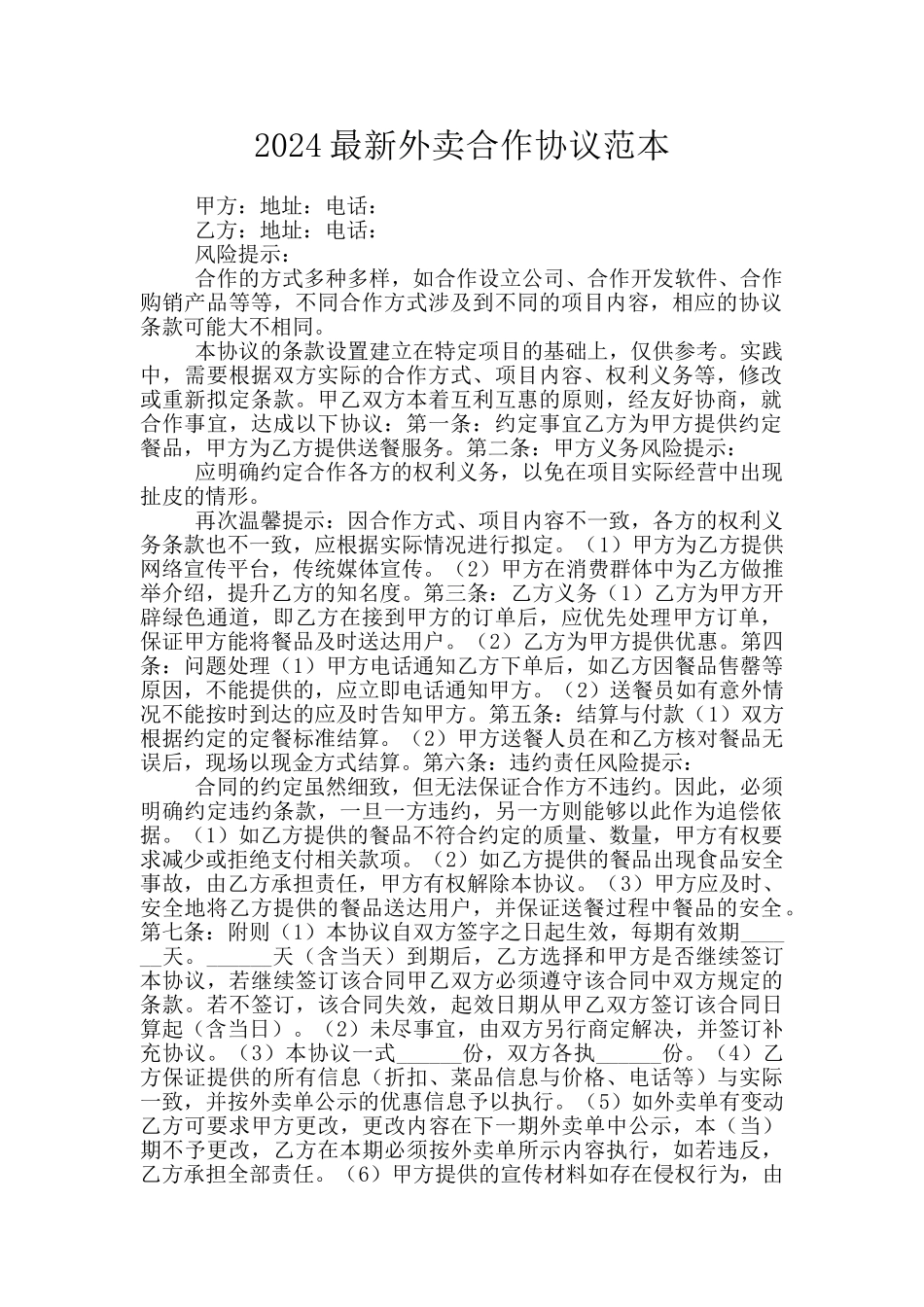 2024最新外卖合作协议范本_第1页