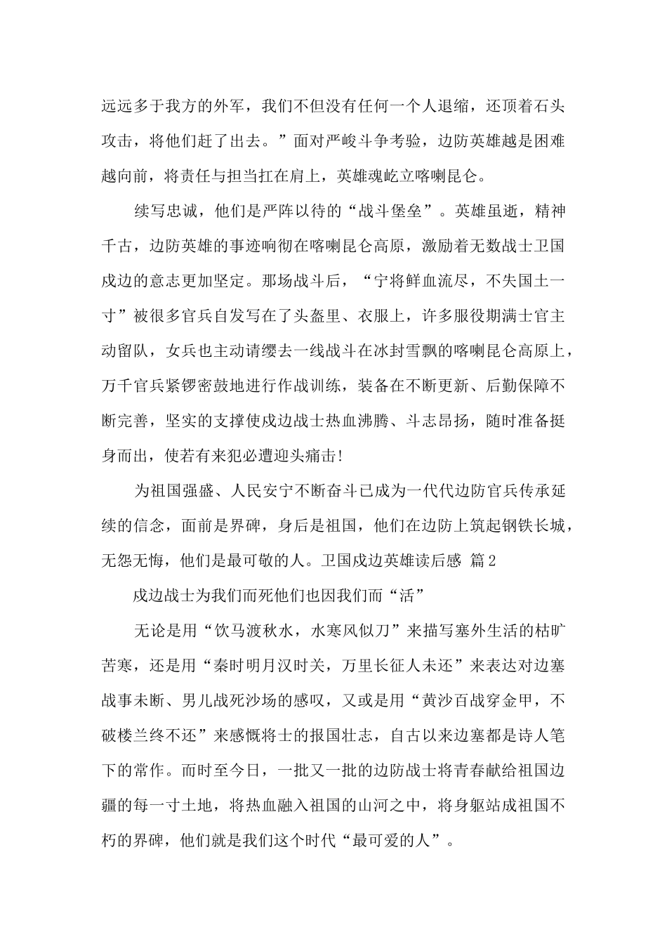 2024最新卫国戍边英雄读后感经典范文3篇_第2页
