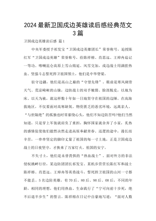 2024最新卫国戍边英雄读后感经典范文3篇