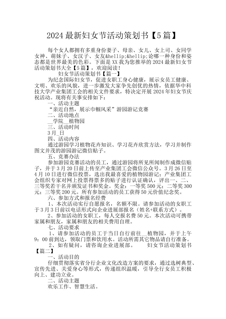 2024最新妇女节活动策划书_第1页