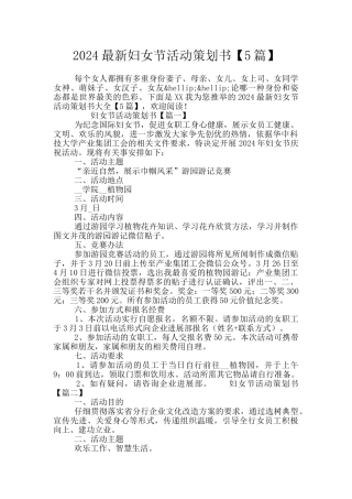 2024最新妇女节活动策划书