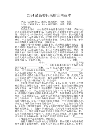 2024最新委托采购合同范本