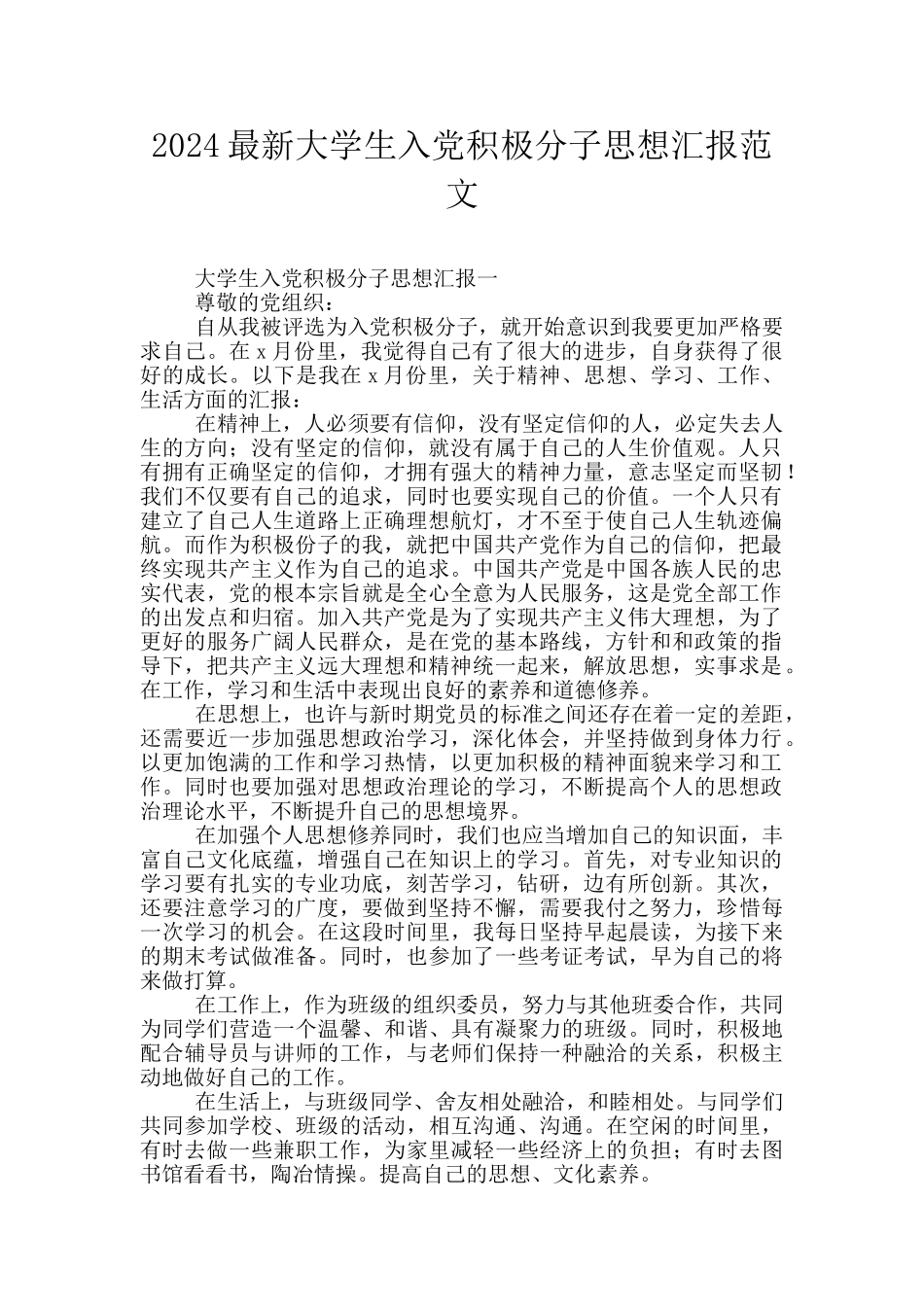 2024最新大学生入党积极分子思想汇报范文_第1页