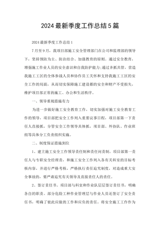 2024最新季度工作总结5篇
