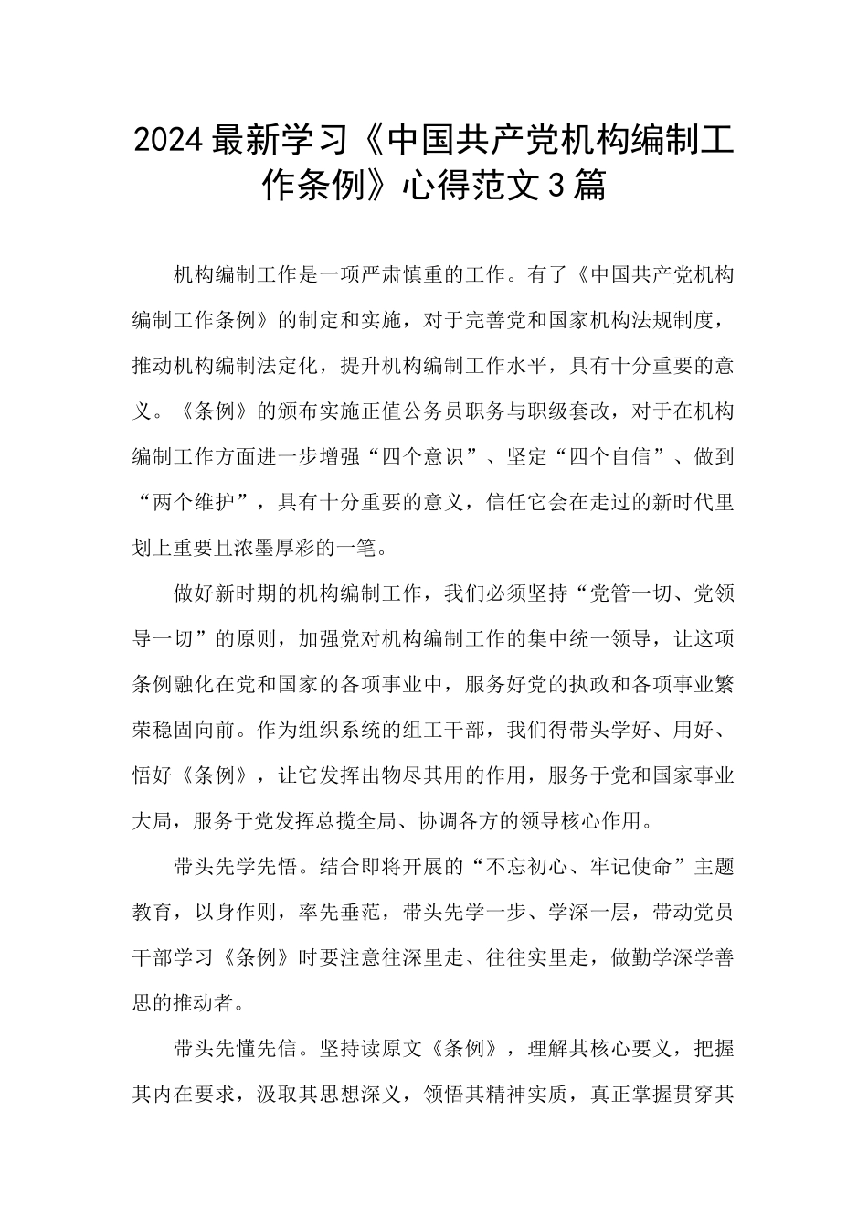2024最新学习《中国共产党机构编制工作条例》心得范文3篇_第1页