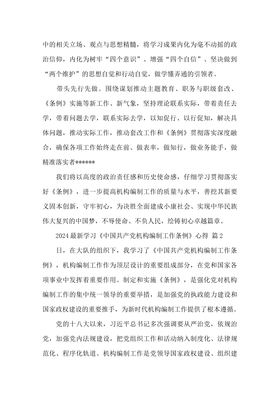 2024最新学习《中国共产党机构编制工作条例》心得范文3篇_第2页