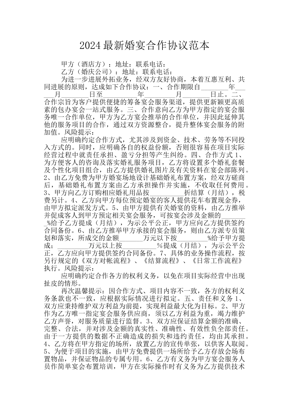 2024最新婚宴合作协议范本_第1页