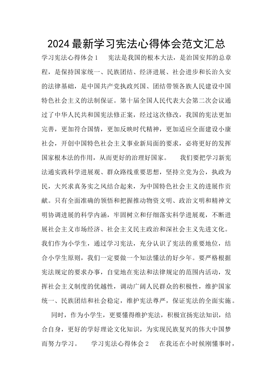 2024最新学习宪法心得体会范文汇总_第1页